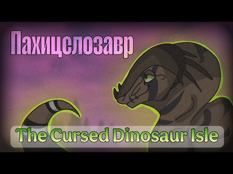 Видео: Беготня на пахиче | The Cursed Dinosaur Isle