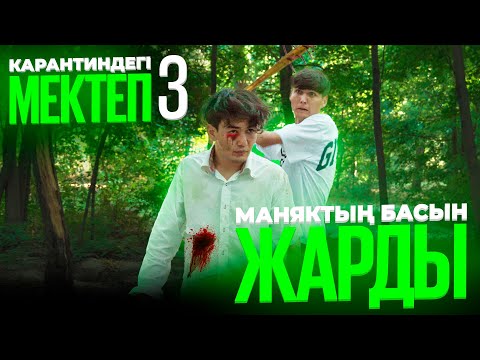 Видео: Маньяк Марданды жеп қойды / Карантиндегі мектеп 3 сезон 6 серия