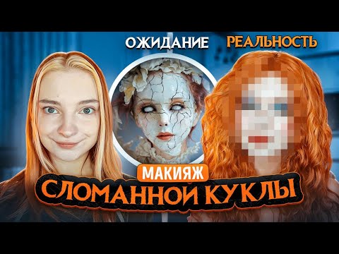 Видео: МАКИЯЖ РАЗБИТОЙ КУКЛЫ - ОЖИДАНИЕ vs РЕАЛЬНОСТЬ