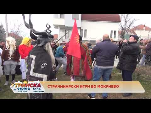 Видео: ПРИЛОГ  -  Страчинарски игри во Мокриево,   Сузана Мицева