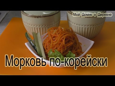 Видео: Морковь по-корейски ! Подробный рецепт! Вкус не отличишь от покупной! Дешевле в 6 раз!
