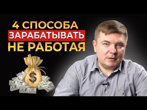 Видео: Пассивный доход – 4 РАБОЧИХ способа || Отдыхай и зарабатывай!