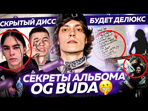 Видео: OG BUDA - О КОМ АЛЬБОМ? / ДЕЛЮКС, ДИССЫ и ОТКРОВЕНИЯ