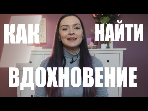Видео: ВДОХНОВЕНИЕ - где и как найти? Карантин + Творчество, танцы