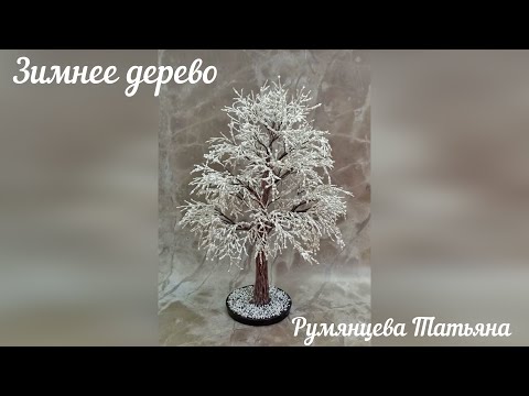 Видео: Зимнее дерево из бисера. Часть 2.