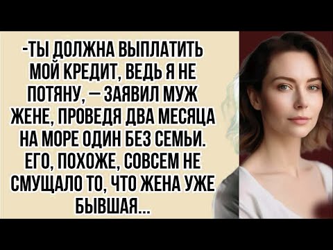 Видео: Ты должна выплатить мой кредит, ведь я не потяну, – заявил муж жене, проведя два месяца на море