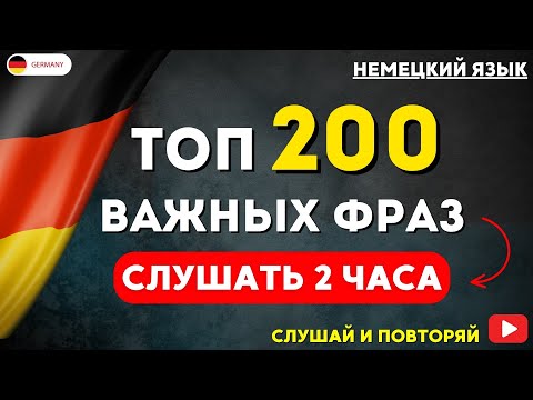 Видео: 200 САМЫХ ВАЖНЫХ РАЗГОВОРНЫХ ФРАЗ НА НЕМЕЦКОМ СЛУШАТЬ 2 ЧАСА | Разговорная практика — ДЛЯ НАЧИНАЮЩИХ