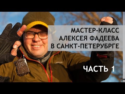 Видео: Алексей Фадеев. Мастер-класс в Санкт-Петербурге 2018. Часть 1.