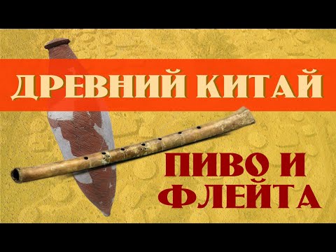 Видео: Пиво Древнего Китая // Напиток власти
