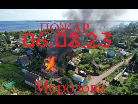 Видео: Пожар пос. им. Морозова 06.08.23