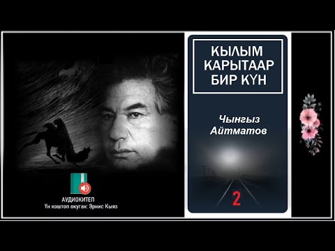 Видео: Чынгыз Айтматов: ""Кылым карытаар бир күн -2 " / АУДИО КИТЕП /