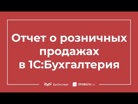 Видео: Отчет о розничных продажах в 1С 8.3 Бухгалтерия