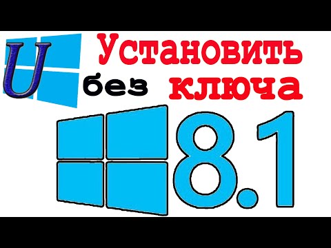 Видео: Как Отключить Ввод Ключа при Установке Windows 8.1 | работает 100%