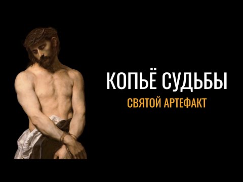Видео: Копьё судьбы: Священный артефакт