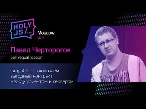 Видео: Павел Черторогов – GraphQL — заключаем выгодный контракт между сервером и клиентом