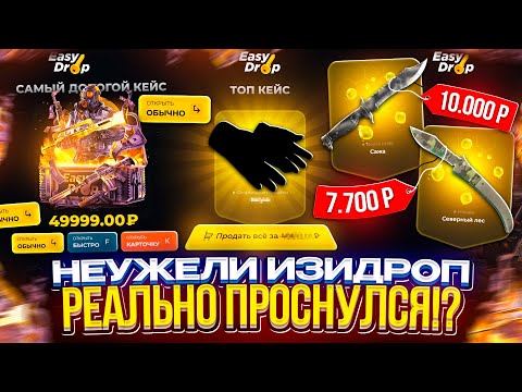 Видео: ИЗИДРОП СНОВА В СТРОЮ или же КАК ОБЫЧНО БРЕЕТ!? ЧТО ПО ШАНСАМ НА EASYDROP С МИНУСОМ 900К+!?