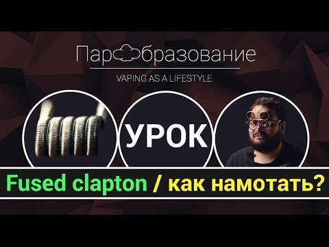 Видео: Как намотать fused clapton / Как правильно уложить вату / Урок "Пар Культуры" / вейп рулит