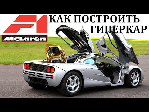 Видео: McLaren F1/ВОЗМОЖНОСТИ ЛУЧШЕГО ГИПЕРКАРА 20 ВЕКА.