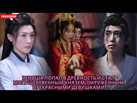 Видео: Юноша попал в древность и стал могущественным князем, окружённым прекрасными девушками