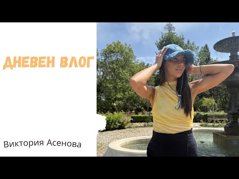 Видео: Влог 38 - Дневен влог с мен