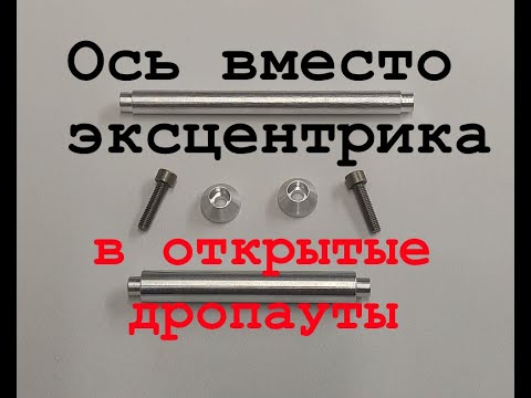 Видео: Ось вместо эксцентрика в открытые дропауты велосипеда