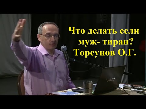 Видео: Что делать если муж- тиран? Торсунов О.Г.