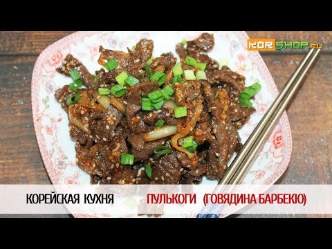 Видео: Корейская кухня: Пулькоги