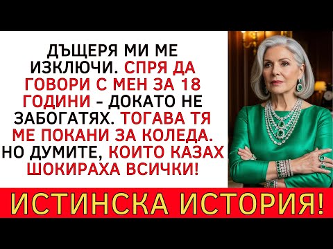 Видео: ДЪЩЕРЯ МИ СПРЯ ДА ГОВОРИ С МЕН ПРЕЗ 18 ГОДИНИ. КОГАТО ЗАБОГАТЯХ, ТЯ...