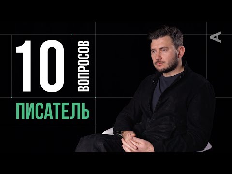 Видео: 10 глупых вопросов ПИСАТЕЛЮ | Дмитрий Глуховский