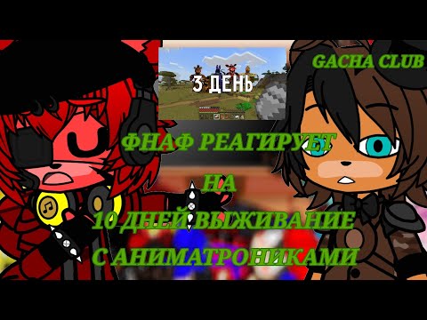 Видео: ФНАФ 1 И 2 РЕАГИРУЕТ НА | 10 ВЫЖИВАНИЕ С АНИМАТРОНИКАМИ | GACHA CLUB