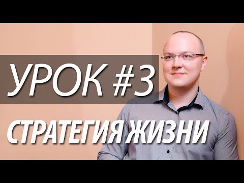 Видео: Урок 3: Ценности, 4 вопроса, ценности как фундамент личности