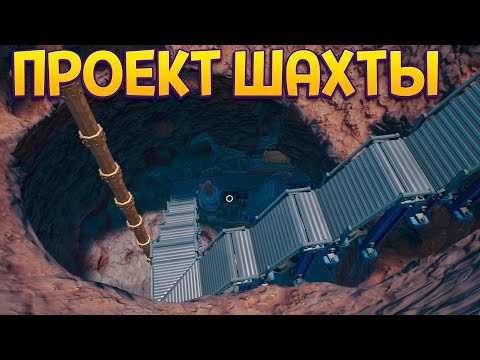 Видео: НЕДЕЛЮ СТРОИЛ ШАХТУ ( ГИДРО )