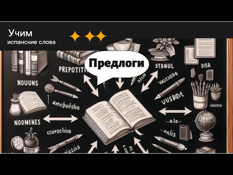 Видео: Испанские предлоги. Учим слова.