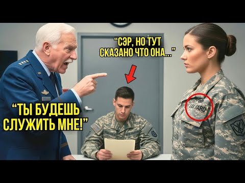 Видео: Генерал Унижал Её Матом При Всех — Пока Не Увидел В Досье Её Послужной Список...