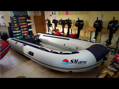 Видео: ЛОДКА SMARINE SDP 420 MAX AL|КРАТКИЙ ОБЗОР|РАСПАКОВКА