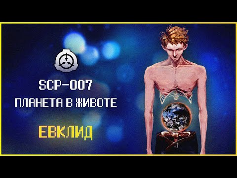 Видео: Мужчина без внутренних органов | SCP-007 | Планета в животе | Евклид