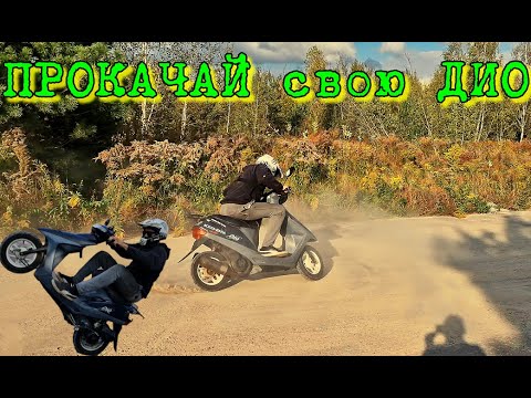 Видео: Тюнинг доработка Honda Dio 27