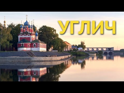 Видео: Углич (без кремля)