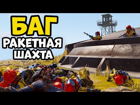 Видео: БАГ на РАКЕТНОЙ ШАХТЕ. Rust/Раст