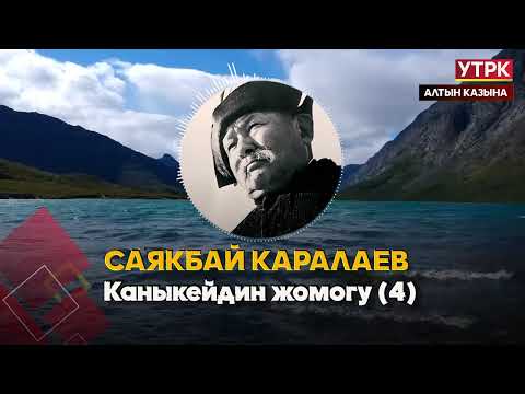 Видео: Каныкейдин жомогу 4 // Саякбай Каралаевдин айтуусунда