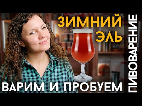 Видео: ЗИМНИЙ ЭЛЬ: Варка и дегустация рождественского пива!