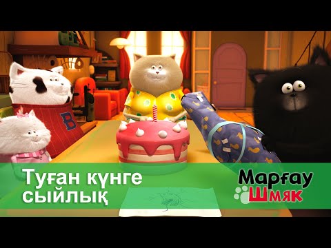 Видео: Марғау Шмяк - Бөлім 9.Туған күнге сыйлық - Мультфильмдер