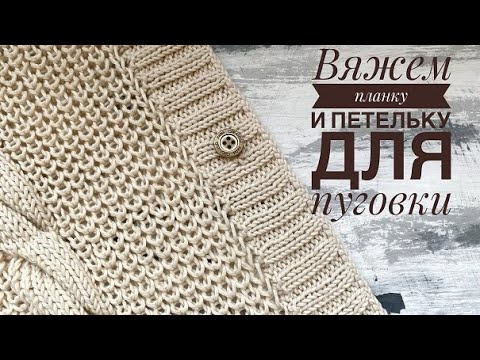 Видео: Вяжем планку спицами для кофточки, кардигана + вертикальные петли для пуговок.