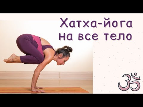 Видео: Хатха-йога на все тело 1 час