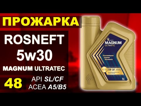 Видео: Прожарка масла Роснефть(Rosneft) 5w30 Magnum Ultratec SL