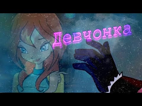 Видео: #RUS Девчонка / Валтор и Блум [Винкс] | #ENG Girl / Valtor and Bloom [Winx]