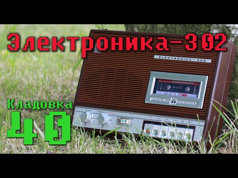 Видео: Электроника-302 магнитофон кассетный. Кладовка выпуск №40