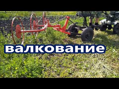 Видео: Работа ворошилки и копнителя для мотоблока