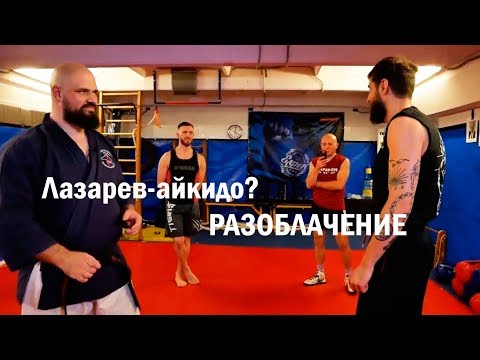 Видео: [Анализ] Айкидо Лазарева на Бо-бо ч.3 Разоблачение