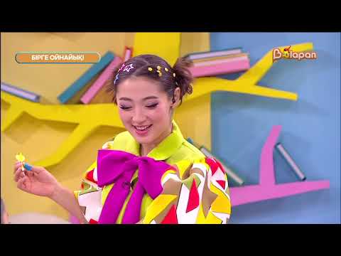 Видео: Бірге ойнайық! 10- бөлім